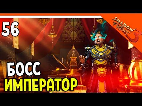 Видео: 🩸 БОСС ИМПЕРАТОР! КАК ЖЕ Я ЕГО НЕНАВИЖУ 🩸 Shadow Fight 3 (Шадоу файт 3) Прохождение