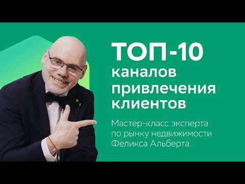 Видео: Топ-10 каналов привлечения клиентов для риелтора. Мастер-класс Феликса Альберта на Домклик PRO