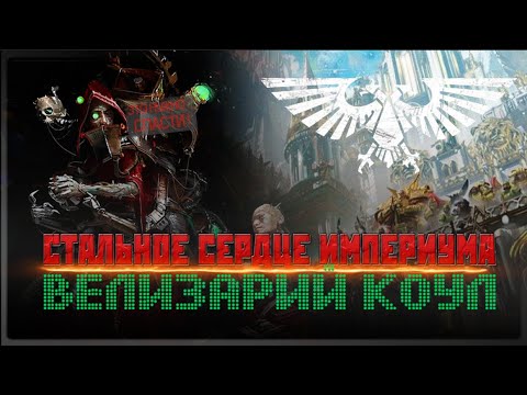 Видео: Стальное Сердце Империума! | ВЕЛИЗАРИЙ КОУЛ | Легенды Империума