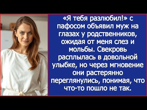 Видео: «Я тебя разлюбил!» с пафосом объявил муж на глазах у родственников, ожидая от меня слез и мольбы.