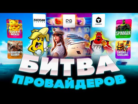 Видео: ЛОВИМ ЗАНОСЫ НЕДЕЛИ В БИТВЕ ПРОВАЙДЕРОВ , ХАКСАВ ПГ СОФТ И ТАНДЕРКИК! НЕКОТ ЛОВИТ ЗАНОСЫ В PG SOFT?