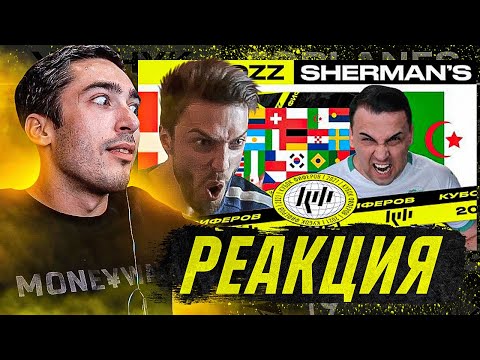 Видео: РЕАКЦИЯ НА КУБОК ФИФЕРОВ 2021 MOZZ vs SHERMANS 2 ТУР