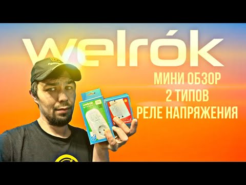 Видео: Мини обзор реле напряжения welrok . Модульное и розеточное.