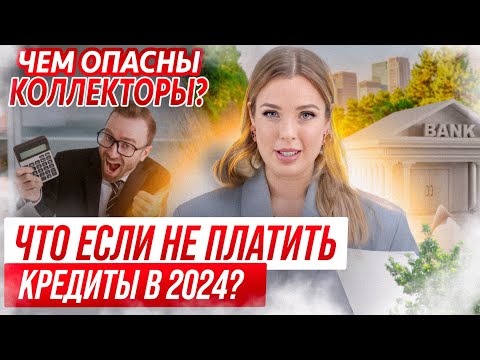 Видео: Что будет, если не платить кредит? Действия коллекторов. Банкротство