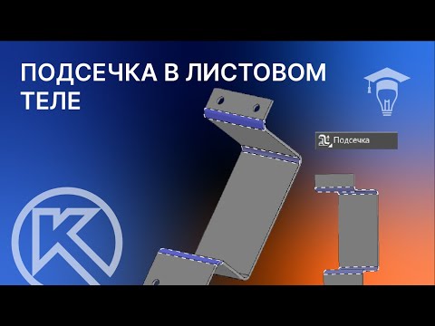 Видео: КОМПАС-3D Листовое моделирование команда Подсечка