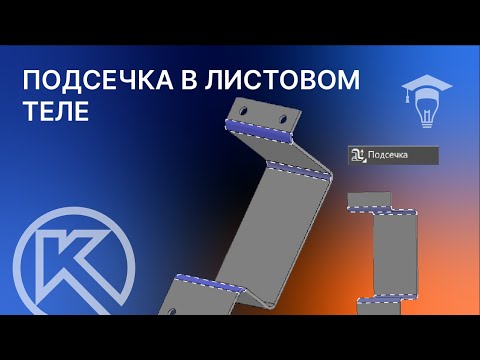 Видео: КОМПАС-3D Листовое моделирование команда Подсечка