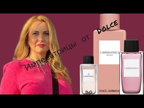 Видео: Все императрицы Dolce & Gabbana: L’imperatrice, лимитка Императрица, Императрица Royale.