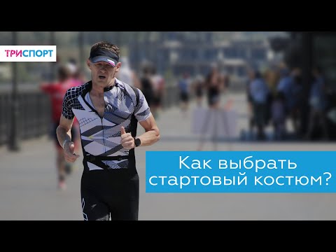 Видео: Как выбрать стартовый костюм? Правильный выбор трисьюта!