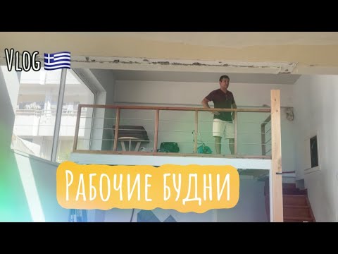 Видео: Vlog 🇬🇷Будни на Родосе/#family#буднигреческойсемьи#vlog #родос