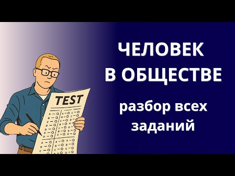 Видео: Человек в обществе. Разбор ВСЕХ заданий ЕГЭ по обещствознанию