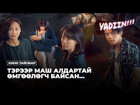 Видео: ТЭРЭЭР МАШ АЛДАРТАЙ ӨМГӨӨЛӨГЧ БАЙСАН Ч... КИНО ТАЙЛБАР