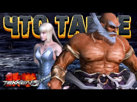 Видео: ЧТО ТАКОЕ TEKKEN 5 и DARK RESURRECTION