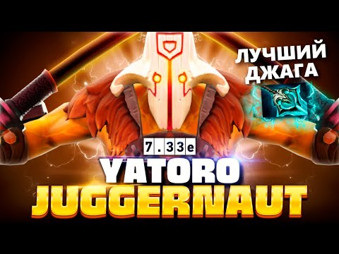 Видео: Яторо лучший Джаггернаут среди всех! (абузит РЕЙТ) 🔥 Juggernaut Yatoro Dota 2