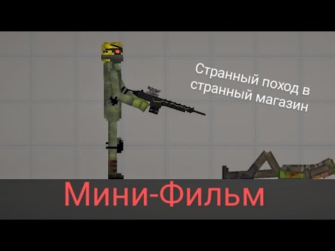 Видео: «Странный поход в странный магазин» Мини-Фильм в Melon Playground.