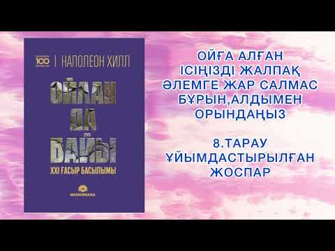 Видео: ✅8.БӨЛІМ "ОЙЛАН ДА БАЙЫ" Наполеон Хилл. Қазақша аудиокітаптар