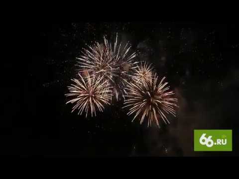 Видео: Салют на День города Екатеринбурга 2018
