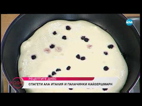 Видео: Рецептите днес: Спагети "Ала Италия" и палачинки "Кайзершмарн" - На кафе (27.11.2018)