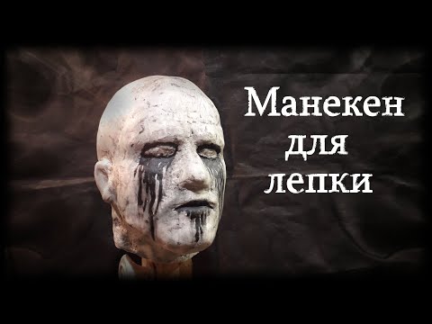 Видео: Как сделать Манекен для лепки масок