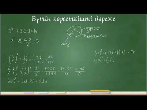 Видео: Бүтін көрсеткішті дәреже. 7 сынып