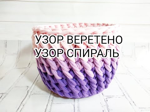 Видео: DIY Корзина из трикотажной пряжи, витой узор, узор веретено, узор спираль