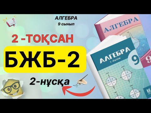 Видео: 9-сынып Алгебра 2-тоқсан БЖБ-2 2-нұсқа
