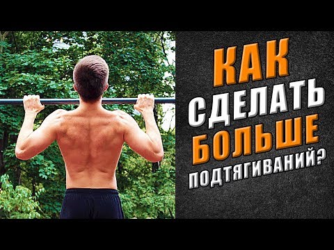 Видео: Как Научиться Подтягиваться Больше