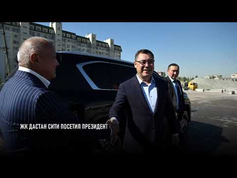 Видео: САДЫР ЖАПАРОВ посетил жилой комплекс ДАСТАН СИТИ