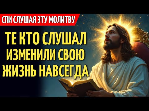 Видео: ЕСЛИ ТЫ ПОСЛУШАЕШЬ ЭТО ПЕРЕД СНОМ, ТВОЯ ЖИЗНЬ НИКОГДА БОЛЬШЕ НЕ БУДЕТ ПРЕЖНЕЙ 🔥