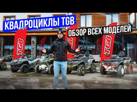 Видео: Квадроциклы TGB. Обзор всех моделей