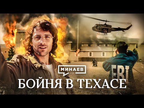 Видео: Бойня в Техасе / Сектанты против агентов ФБР / Уроки истории / МИНАЕВ