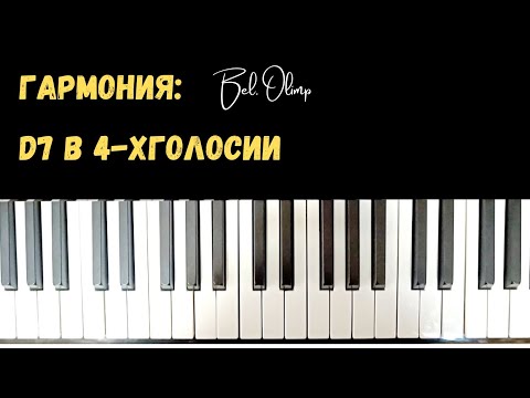 Видео: Гармония | D7 полный и неполный