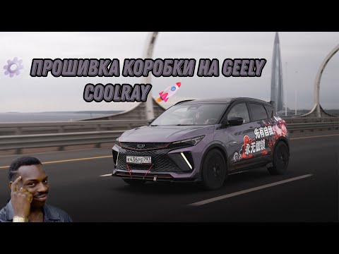 Видео: Прошивка коробки на Geely Coolray NEW 🚀