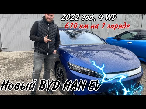 Видео: А как тебе такое Илон Маск? Новый BYD Han EV 4WD