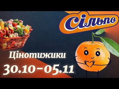 Видео: Акційний каталог Сільпо 30.10-05.11🎉 Знижки до -65%🫣Що купити вигідно?