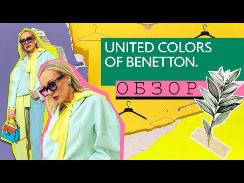 Видео: СМОТРИМ И ПРИМЕРЯЕМ НОВУЮ КОЛЛЕКЦИЮ BENETTON 2021