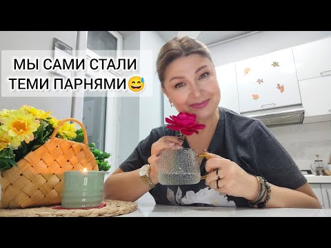 Видео: ЗА КОТОРЫХ МЕЧТАЛИ ВЫЙТИ ЗАМУЖ 😂☕/БЕЗ ДРАМ И С ЧУВСТВОМ ЮМОРА/ПОД КОФЕЁК