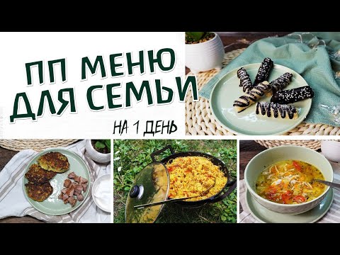 Видео: Полезное меню для всей семьи на 1 день / пп рецепты для всей семьи / #ппменю #менюдлядетей #ппрецепт