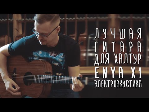 Видео: Лучшая гитара для халтур - Enya EA X-1EQ+. gitaraclub.ru