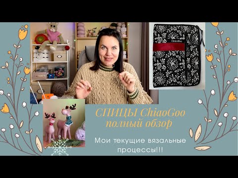 Видео: СПИЦЫ ChiaoGoo обзор/ЧТО ВЯЖУ