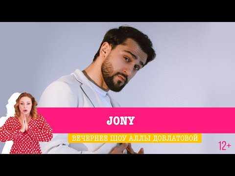 Видео: JONY в Вечернем шоу Аллы Довлатовой