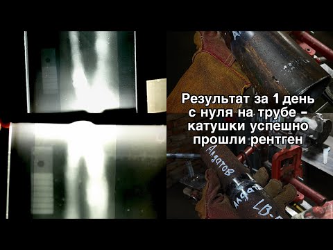 Видео: #Инструкция РД сварки труб под рентген. Часть 1