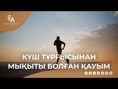 Видео: Күш тұрғысынан мықты болған қауым | Ұстаз Ерлан Ақатаев ᴴᴰ