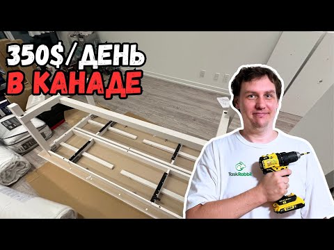 Видео: Сборщик мебели в Канаде / Хендимен Лучшая Работа для Мигрантов