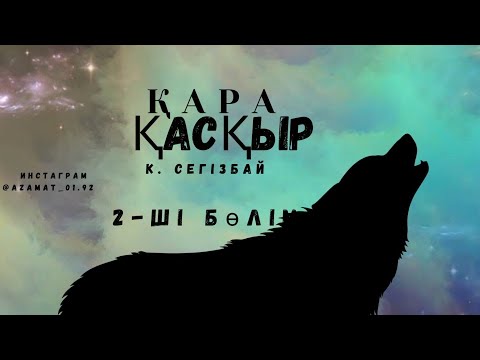 Видео: ҚАРА ҚАСҚЫР БЕРІЛЕР ЕМЕС🐺🐺 #қарақасқыр #қасқыр #оқиға #аңшы #тазы #мылтық #жылқы #батай оқиғасы