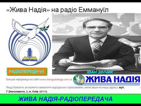 Видео: Жива надія - Радіопередача-Важливість молитви -Зінчик Іван