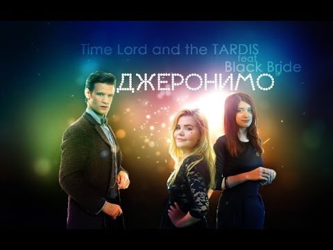 Видео: Time Lord and the TARDIS ft Black Bride - Джеронимо.
