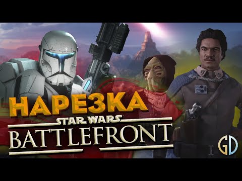 Видео: Бес Полезный - Battlefront 2 Часть 1 [НАРЕЗКА]