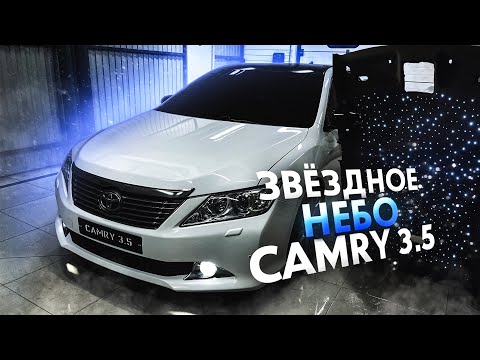 Видео: ЗВЁЗДНОЕ НЕБО в CAMRY 3.5 | ПЕРЕТЯЖКА ПОТОЛКА в ЧЁРНЫЙ | ПОКРАСКА ВСЕГО ПЛАСТИКА