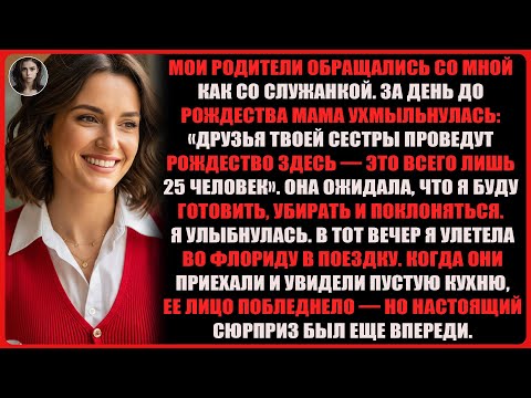 Видео: я была для родителей просто прислугой, пока их важный гость не назвал меня "Боссом"! Что же ...