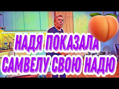 Видео: Самвел Адамян признался кто для него Коля.Надя закатила истерику,скандал и показала всем опу.